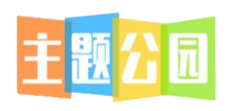 主题公园